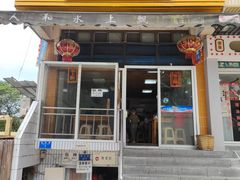 -人和水上飘(第一家店)