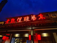 -野山舂·贵州现舂酸汤牛肉(东山店)