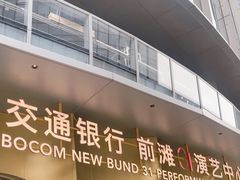 -交通银行前滩31演艺中心