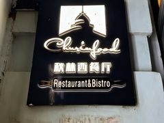 -秋林西餐厅