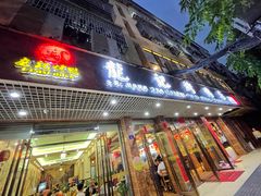 门面-龙记烤鸭店(新民路店)