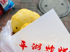 -平湖炸糕(西湖道店)