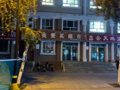 -布尔津河堤夜市