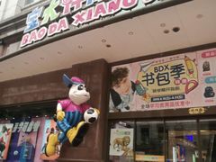 -宝大祥青少年儿童购物中心(南京东路店)
