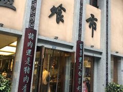 门面-盘飧市(春熙路店)