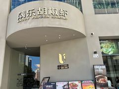 -隅乐胡椒虾·台湾菜·团建(皇岗店)