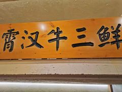 门面-霄汉牛三鲜湖北砂锅菜(万松园2店)