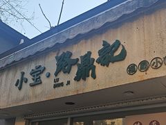 -小宝·路鼎记·福鼎特色小吃(富民路店)