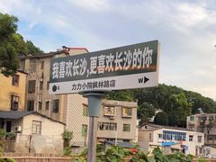 -湘力力小院·鱼汤泡饭(枫林路店)