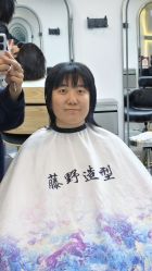 -藤野造型