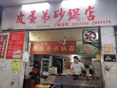 门面-皮蛋弟砂锅店(总店)