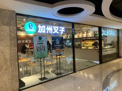 门面-CALIFORKS加州叉子轻食(朝阳门店)