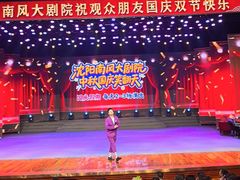 -南风大剧院莎梦二人转剧场