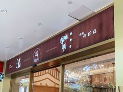 门面-珍糕兴(三林店)