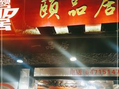 门面-颐品居涮肉(乌鲁木齐中路店)