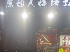 -原始人烧烤(新区店)