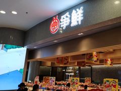 -争鲜回转寿司(朝北大悦城店)