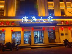 -良师门滨海人家·海鲜·家常菜(滨海城店)