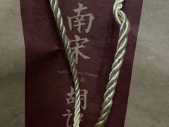 -南宋胡记(杭州体育场路店)