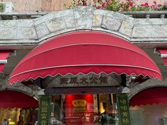 -惠食佳(东风大公馆店)