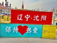 -沈阳方特欢乐世界