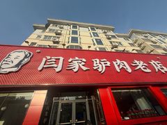 -闫家驴肉老店(华电一校店)