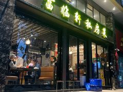 -富临轩私房菜(集庆门大街店)