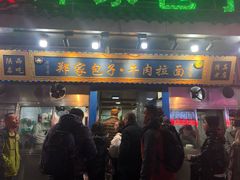 门面-郑家包子牛肉拉面(尚勤路店)