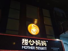 门面-甜心妈妈·榴莲星级糖水(北京路总店)