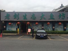 -老刘生态大鱼坊铁锅炖鱼(赛马场店)