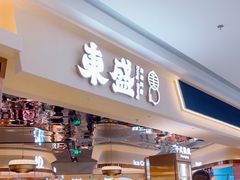 -東盛炭烤自助料理(玄武招商花园城店)