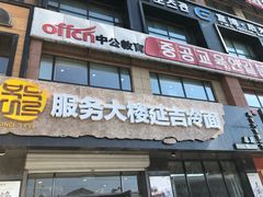 门面-服务大楼冷面(延大店)