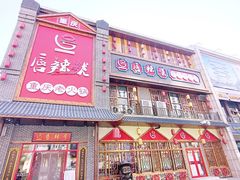 -唇辣号重庆老火锅(燕郊鑫乐汇店)