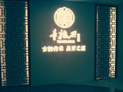 -童福兴·南京菜(老门东店)