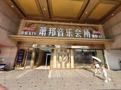-萧邦音乐会所KTV·蒸汽活海鲜自助(福田店)