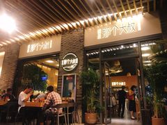 -我是那个大叔·美食研究所(新塘路店)