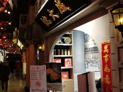 -七宝老街汤团(上海世纪汇广场店)