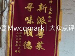 -龙桥私厨·姜花菊花过桥鱼·顺德菜(容桂店)