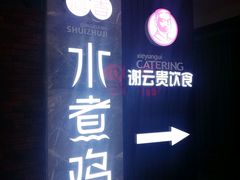 -谢云贵清香水煮鸡(总店)