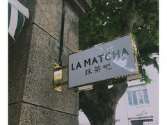 -LA MATCHA抹茶吧(进贤路店)
