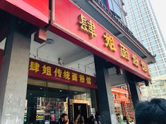 门面-肆姐面粉馆(坡子街店)