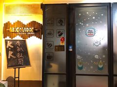 门面-K·Kitchen KK牛扒厨房(江南西店)