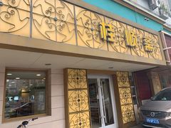 门面-桂顺斋(西花市店)