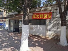 -张大妈饭店
