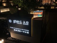 -庐灶江南·江南菜·四合院Bistro(东直门雍和宫·原华侨宾馆店)