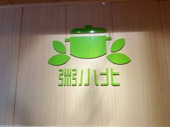 -粥小北包子油条馆(创始店)