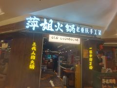 -萍姐火锅·公路夜市(打浦桥日月光店)
