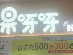 -果呀呀(国金街店)
