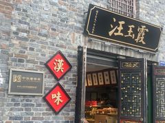 -汪玉霞(汉口里店)
