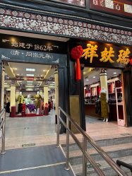 -瑞蚨祥(大栅栏店)